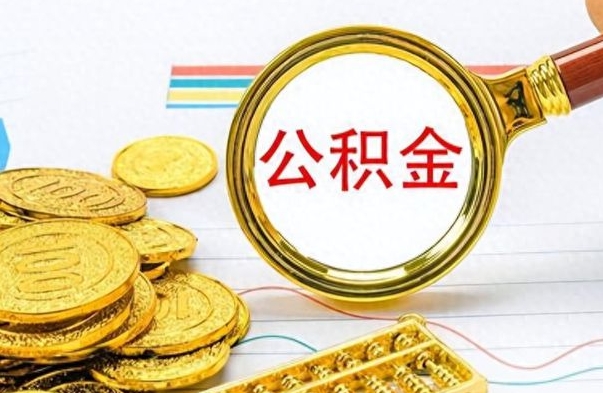 睢县没有公积金提取（没有提取的住房公积金,怎么用）